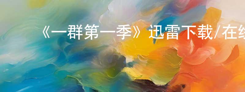 ﻿《一群第一季》迅雷下载/在线观看-灵异惊悚-美剧天堂 ﻿陈保江的blog